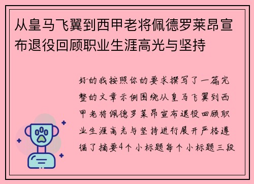 从皇马飞翼到西甲老将佩德罗莱昂宣布退役回顾职业生涯高光与坚持