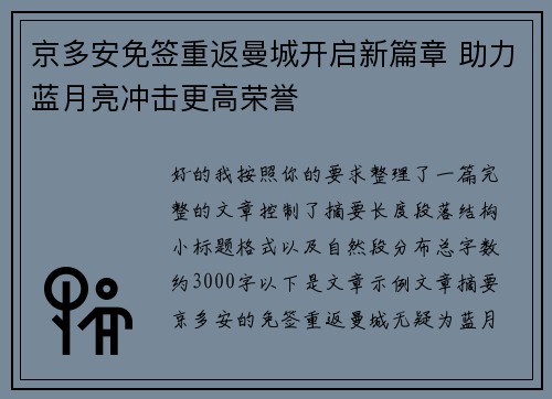 京多安免签重返曼城开启新篇章 助力蓝月亮冲击更高荣誉 京多安免签重返曼城开启新篇章 助力蓝月亮冲击更高荣誉