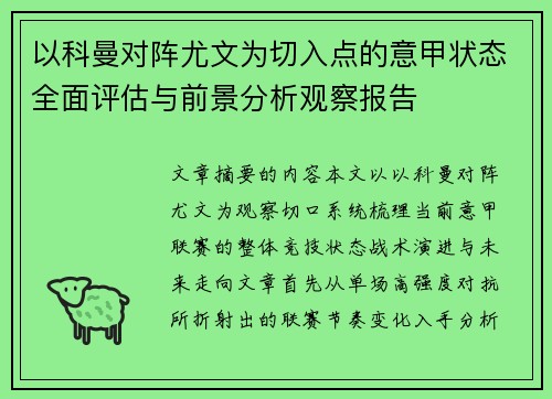 以科曼对阵尤文为切入点的意甲状态全面评估与前景分析观察报告