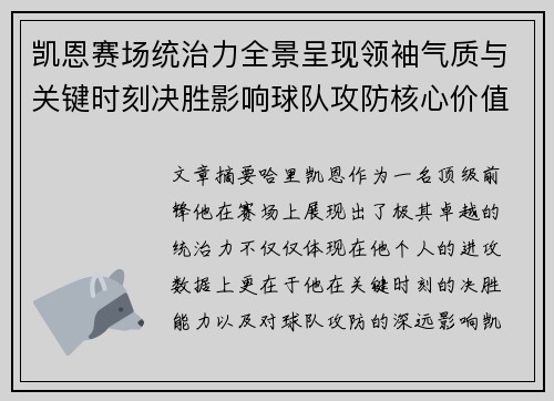 凯恩赛场统治力全景呈现领袖气质与关键时刻决胜影响球队攻防核心价值
