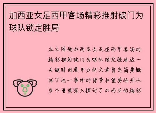 加西亚女足西甲客场精彩推射破门为球队锁定胜局