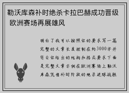 勒沃库森补时绝杀卡拉巴赫成功晋级 欧洲赛场再展雄风
