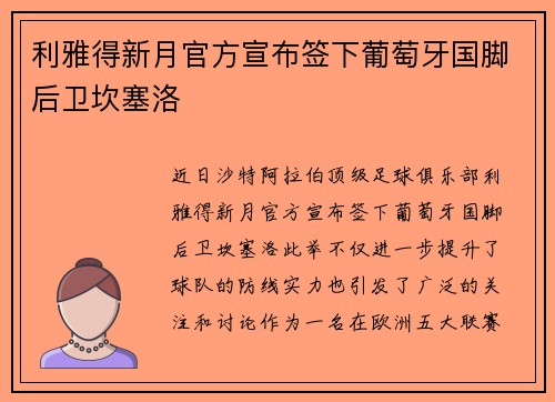 利雅得新月官方宣布签下葡萄牙国脚后卫坎塞洛