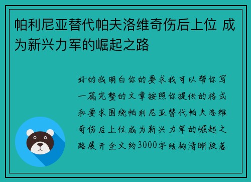 /uploads/images/20260629/pa-li-ni-ya-ti-dai-pa-fu-luo-wei-qi-shang-hou-shang-wei-cheng-wei-xin-xing-li-jun-de-jue-qi-zhi-lu.webp