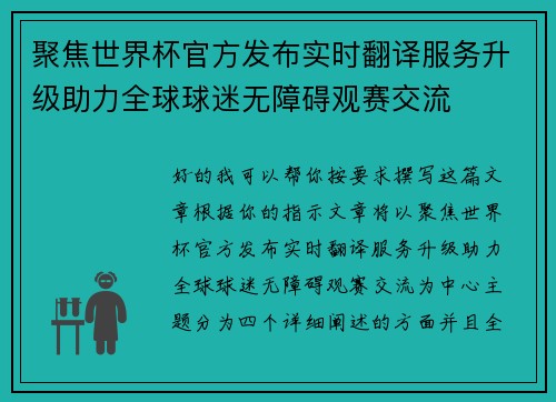 聚焦世界杯官方发布实时翻译服务升级助力全球球迷无障碍观赛交流