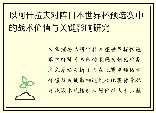 以阿什拉夫对阵日本世界杯预选赛中的战术价值与关键影响研究 以阿什拉夫对阵日本世界杯预选赛中的战术价值与关键影响研究