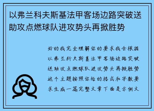 以弗兰科夫斯基法甲客场边路突破送助攻点燃球队进攻势头再掀胜势 以弗兰科夫斯基法甲客场边路突破送助攻点燃球队进攻势头再掀胜势