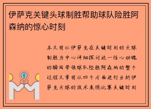 伊萨克关键头球制胜帮助球队险胜阿森纳的惊心时刻