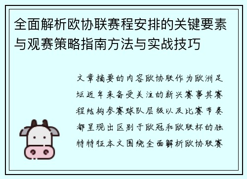 全面解析欧协联赛程安排的关键要素与观赛策略指南方法与实战技巧 全面解析欧协联赛程安排的关键要素与观赛策略指南方法与实战技巧