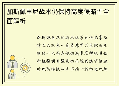 加斯佩里尼战术仍保持高度侵略性全面解析