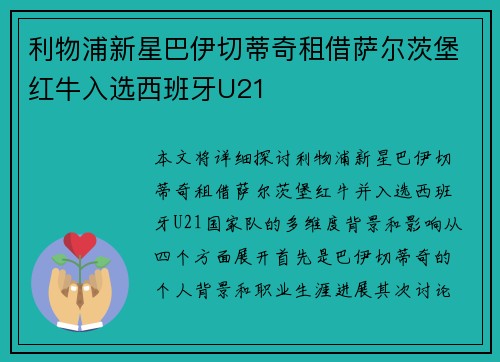 利物浦新星巴伊切蒂奇租借萨尔茨堡红牛入选西班牙U21