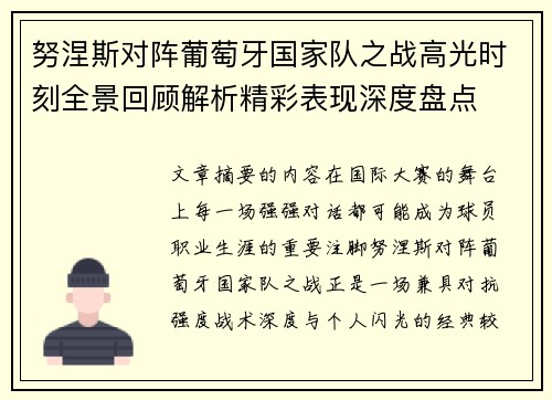 努涅斯对阵葡萄牙国家队之战高光时刻全景回顾解析精彩表现深度盘点 努涅斯对阵葡萄牙国家队之战高光时刻全景回顾解析精彩表现深度盘点