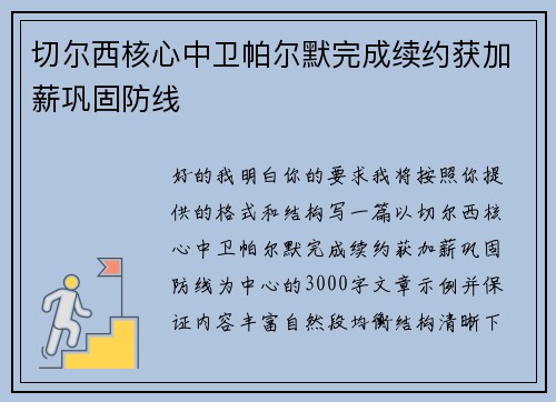 切尔西核心中卫帕尔默完成续约获加薪巩固防线 切尔西核心中卫帕尔默完成续约获加薪巩固防线