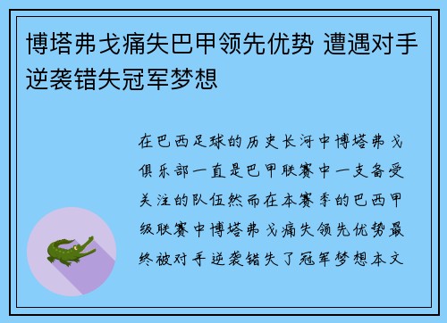 博塔弗戈痛失巴甲领先优势 遭遇对手逆袭错失冠军梦想