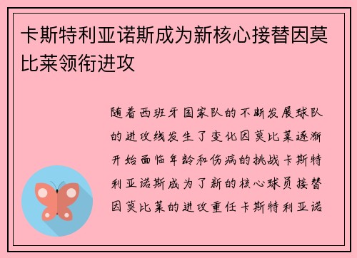 卡斯特利亚诺斯成为新核心接替因莫比莱领衔进攻 卡斯特利亚诺斯成为新核心接替因莫比莱领衔进攻