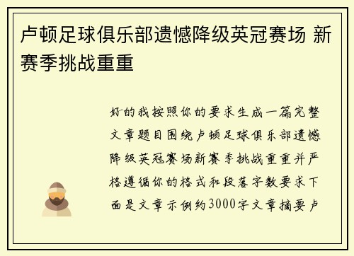 卢顿足球俱乐部遗憾降级英冠赛场 新赛季挑战重重 卢顿足球俱乐部遗憾降级英冠赛场 新赛季挑战重重