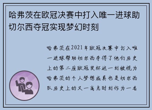 哈弗茨在欧冠决赛中打入唯一进球助切尔西夺冠实现梦幻时刻 哈弗茨在欧冠决赛中打入唯一进球助切尔西夺冠实现梦幻时刻