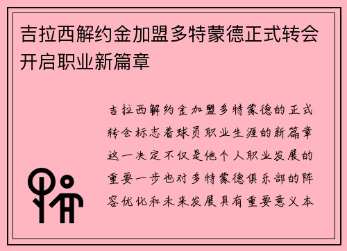吉拉西解约金加盟多特蒙德正式转会开启职业新篇章 吉拉西解约金加盟多特蒙德正式转会开启职业新篇章