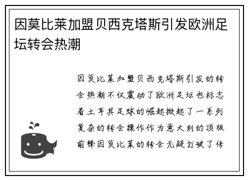 因莫比莱加盟贝西克塔斯引发欧洲足坛转会热潮 因莫比莱加盟贝西克塔斯引发欧洲足坛转会热潮