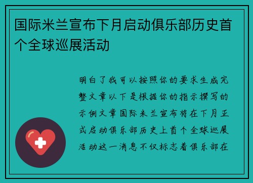 国际米兰宣布下月启动俱乐部历史首个全球巡展活动 国际米兰宣布下月启动俱乐部历史首个全球巡展活动