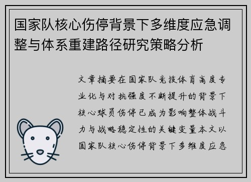 国家队核心伤停背景下多维度应急调整与体系重建路径研究策略分析 国家队核心伤停背景下多维度应急调整与体系重建路径研究策略分析