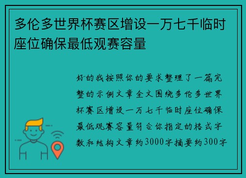 多伦多世界杯赛区增设一万七千临时座位确保最低观赛容量 多伦多世界杯赛区增设一万七千临时座位确保最低观赛容量