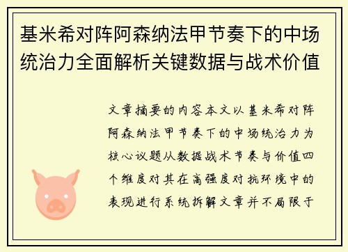 基米希对阵阿森纳法甲节奏下的中场统治力全面解析关键数据与战术价值