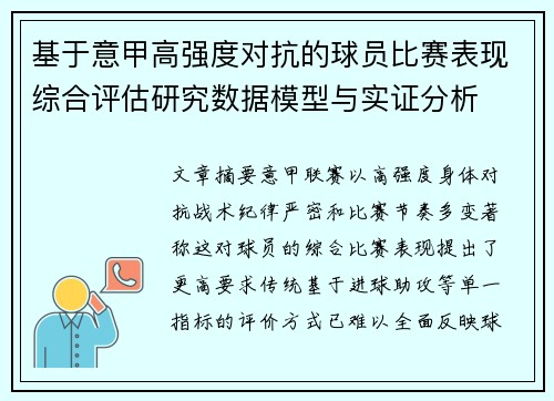 基于意甲高强度对抗的球员比赛表现综合评估研究数据模型与实证分析 基于意甲高强度对抗的球员比赛表现综合评估研究数据模型与实证分析
