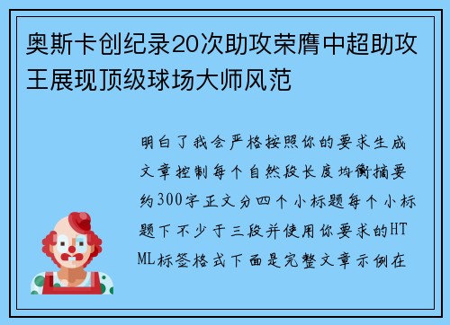 奥斯卡创纪录20次助攻荣膺中超助攻王展现顶级球场大师风范 奥斯卡创纪录20次助攻荣膺中超助攻王展现顶级球场大师风范