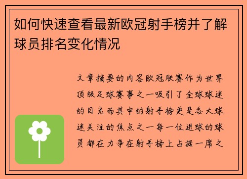 如何快速查看最新欧冠射手榜并了解球员排名变化情况