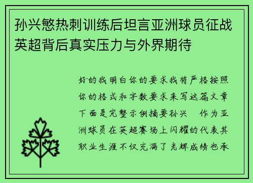 孙兴慜热刺训练后坦言亚洲球员征战英超背后真实压力与外界期待 孙兴慜热刺训练后坦言亚洲球员征战英超背后真实压力与外界期待