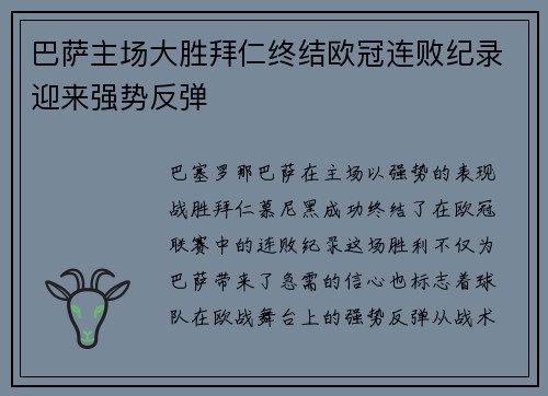 巴萨主场大胜拜仁终结欧冠连败纪录迎来强势反弹