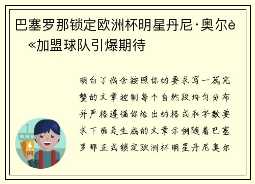 巴塞罗那锁定欧洲杯明星丹尼·奥尔莫加盟球队引爆期待