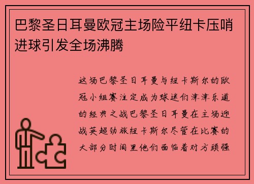 巴黎圣日耳曼欧冠主场险平纽卡压哨进球引发全场沸腾