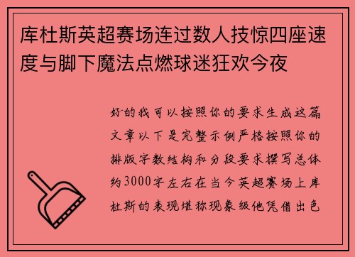 库杜斯英超赛场连过数人技惊四座速度与脚下魔法点燃球迷狂欢今夜