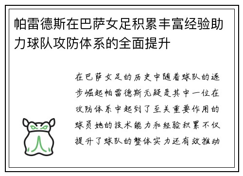 帕雷德斯在巴萨女足积累丰富经验助力球队攻防体系的全面提升