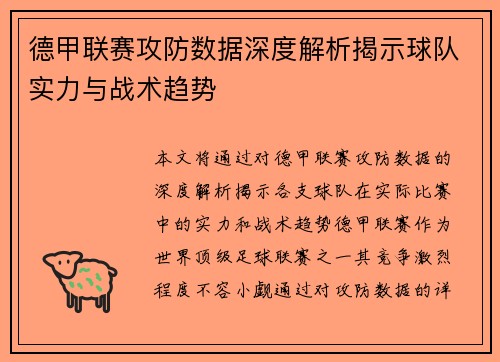 德甲联赛攻防数据深度解析揭示球队实力与战术趋势