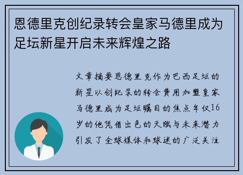恩德里克创纪录转会皇家马德里成为足坛新星开启未来辉煌之路