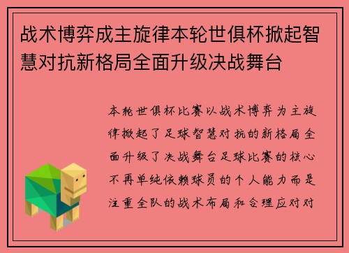 战术博弈成主旋律本轮世俱杯掀起智慧对抗新格局全面升级决战舞台