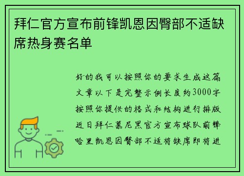 拜仁官方宣布前锋凯恩因臀部不适缺席热身赛名单
