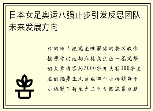 日本女足奥运八强止步引发反思团队未来发展方向