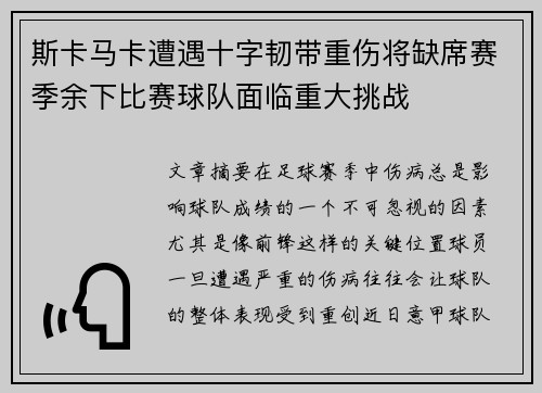 斯卡马卡遭遇十字韧带重伤将缺席赛季余下比赛球队面临重大挑战