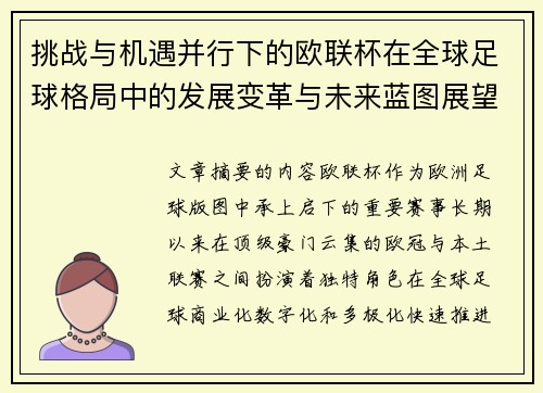 挑战与机遇并行下的欧联杯在全球足球格局中的发展变革与未来蓝图展望